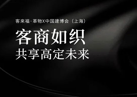 家居圈“破局之势”！看九游会官网·革物如何在中国建博会（上海）斩获大商优商