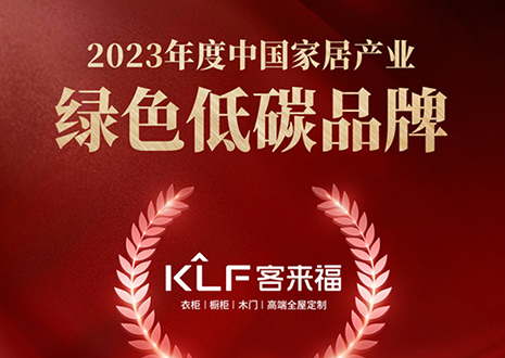 金致奖 | 九游会官网全屋定制荣获「2023年度中国家居产业绿色低碳品牌」