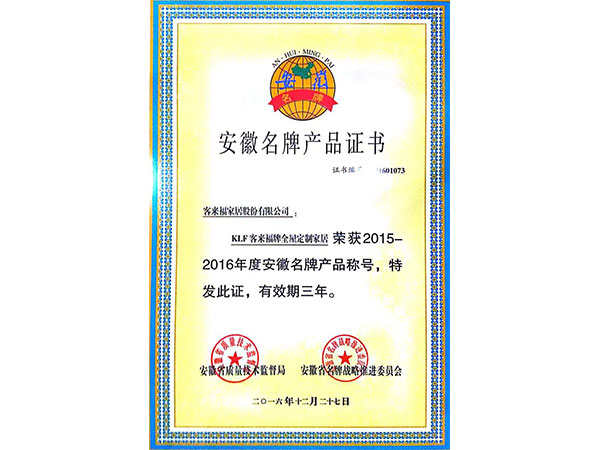 安徽名牌产品证书